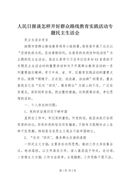 人民日报谈怎样开好群众路线教育实践活动专题民主生活会.docx