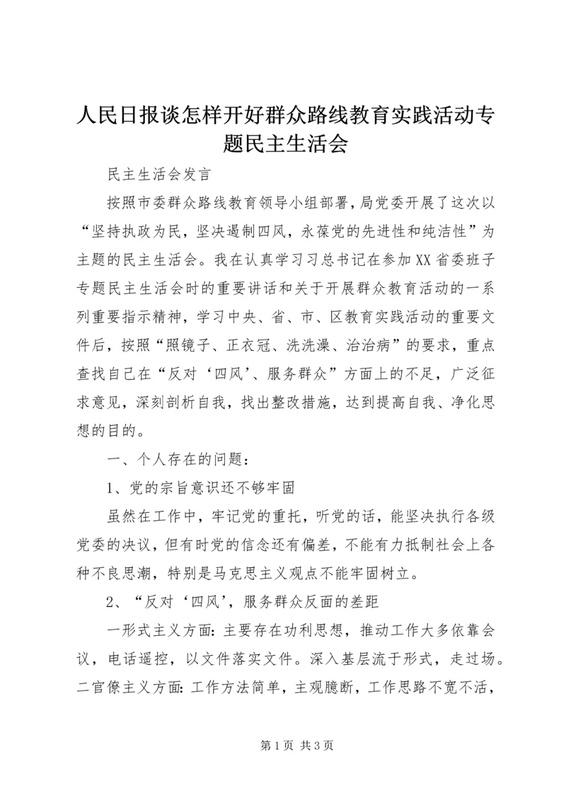 人民日报谈怎样开好群众路线教育实践活动专题民主生活会.docx