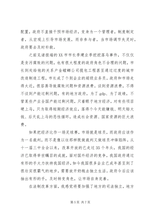 关于学习十八届三中全会的思想汇报.docx