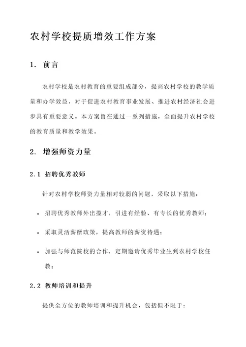 农村学校提质增效工作方案