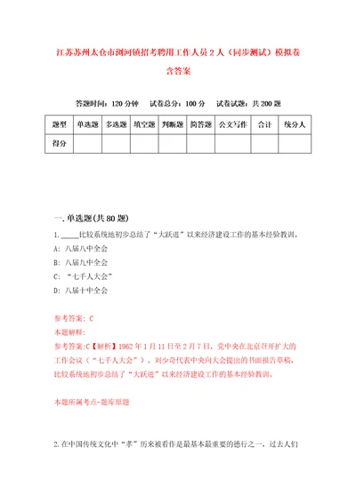 江苏苏州太仓市浏河镇招考聘用工作人员2人同步测试模拟卷含答案7