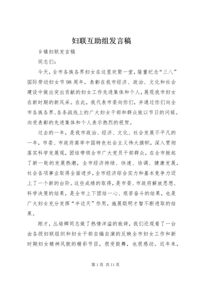 妇联互助组发言稿 (4).docx