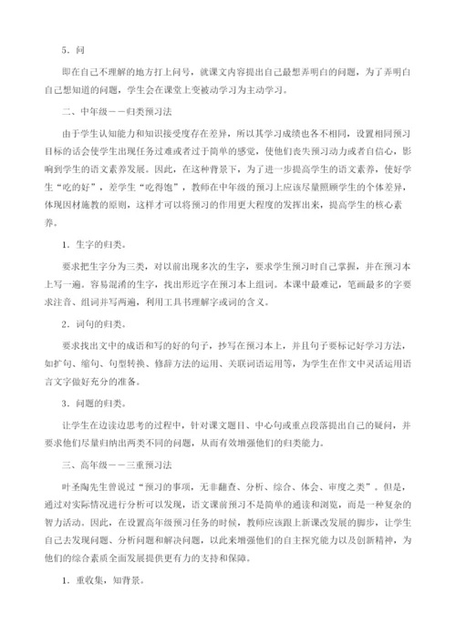 小学语文阶段预习策略研究.docx