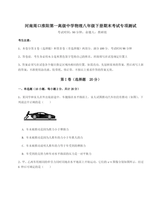 强化训练河南周口淮阳第一高级中学物理八年级下册期末考试专项测试试题（含详细解析）.docx