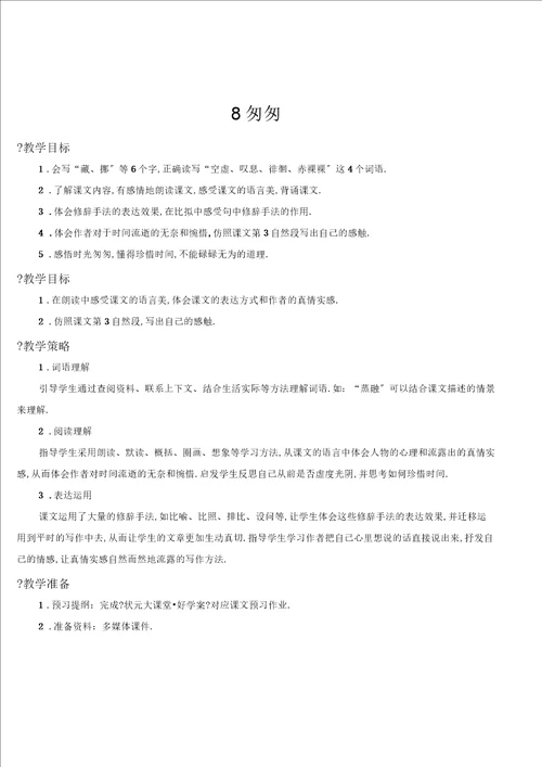 部编版六年级下册第三单元8匆匆教案
