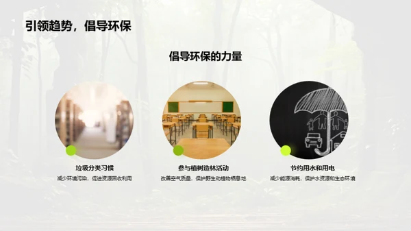 生态守护之旅