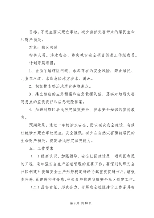 乡镇安全社区建设工作计划范文.docx