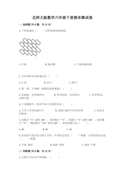 北师大版数学六年级下册期末测试卷附答案【考试直接用】.docx