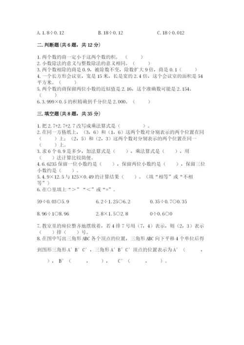 人教版数学五年级上册期中考试试卷含答案（精练）.docx