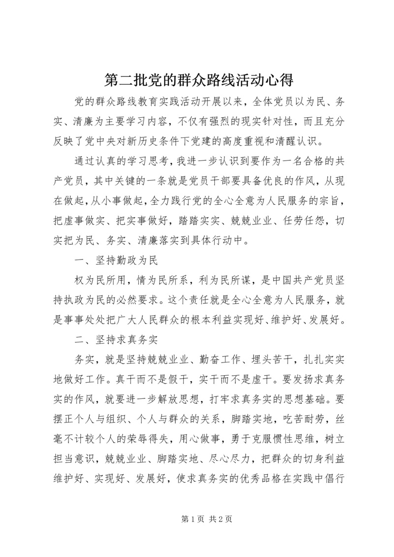 第二批党的群众路线活动心得.docx