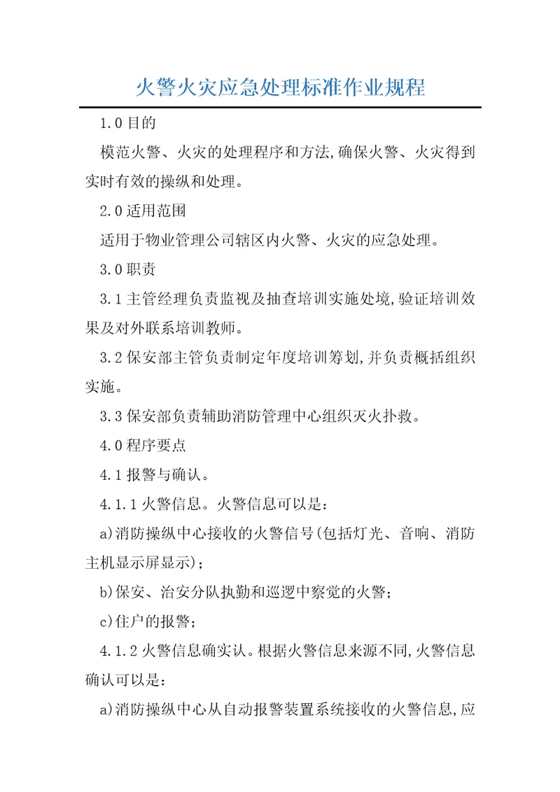 火警火灾应急处理标准作业规程