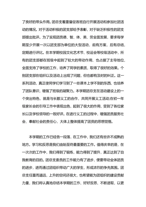 初中团支部学期工作总结范文.docx