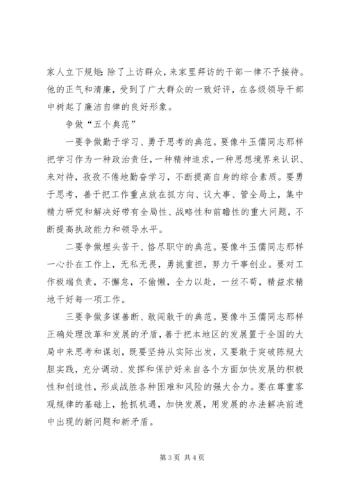 学习牛玉儒同志先进事迹的心得体会.docx