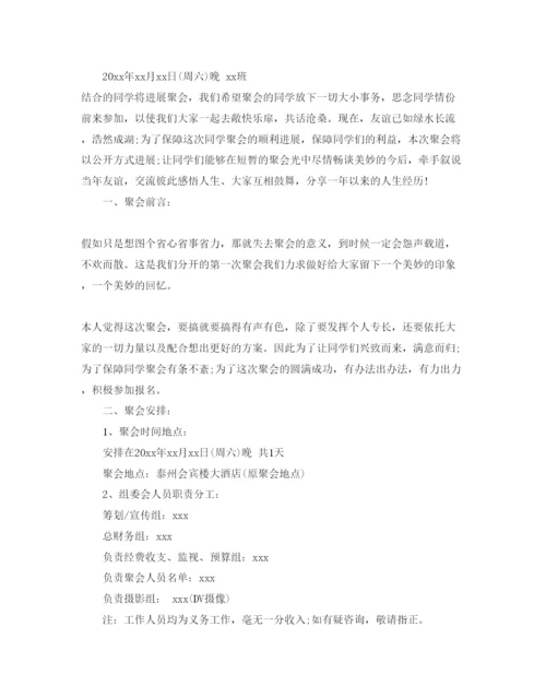 精编有趣的同学聚会策划方案范文5篇，.docx