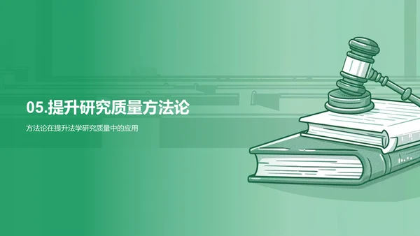 法学研究方法论解析PPT模板