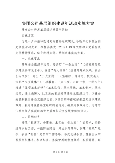 集团公司基层组织建设年活动实施方案 (5).docx