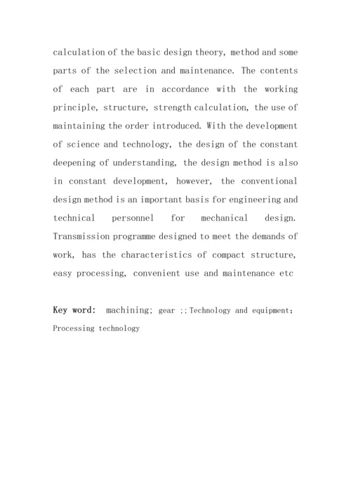 双联齿轮机械加工工艺规程毕业设计论文.docx