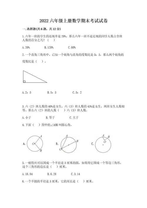 2022六年级上册数学期末考试试卷完美版