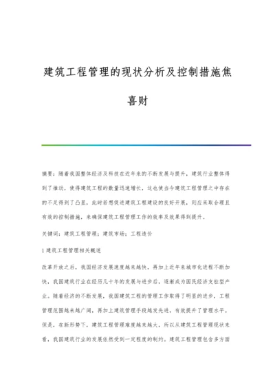 建筑工程管理的现状分析及控制措施焦喜财.docx