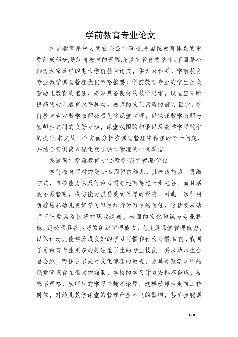 学前教育专业论文(1)