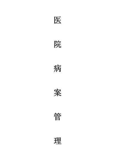 病案管理新版制度全套.docx