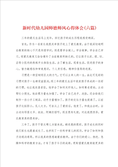 新时代幼儿园师德师风心得体会六篇