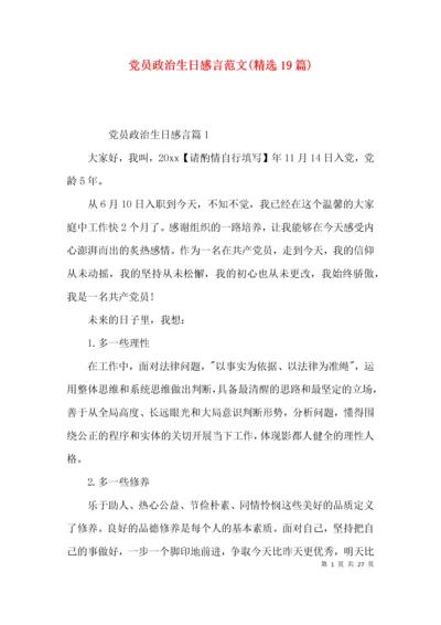 党员政治生日感言范文(精选19篇).docx