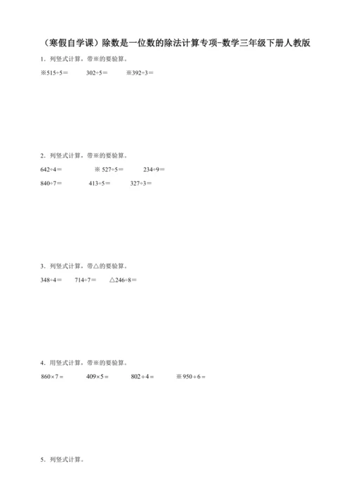 （寒假自学课）除数是一位数的除法计算专项（含答案）数学三年级下册人教版