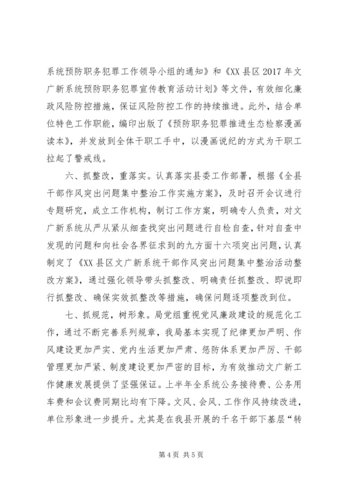 文广新局XX年上半年党风廉政建设工作小结.docx