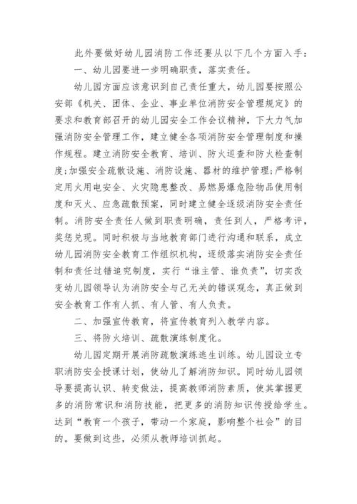 幼儿园消防安全经验交流范本.docx