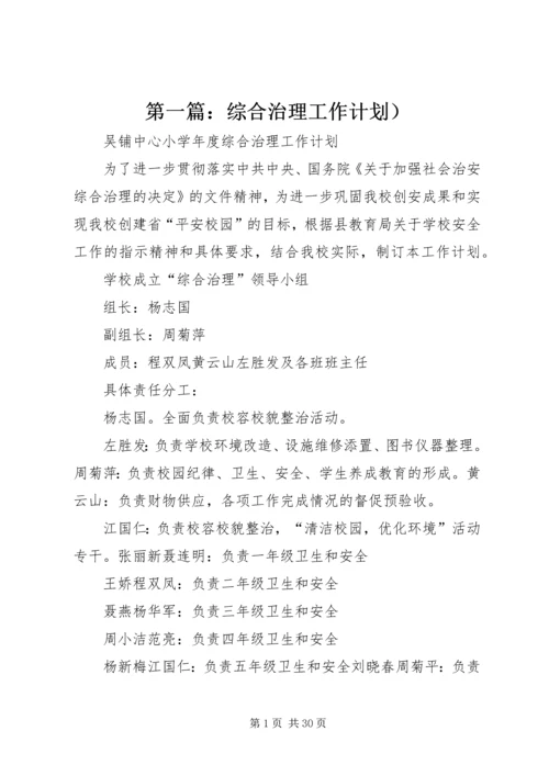第一篇：综合治理工作计划）.docx