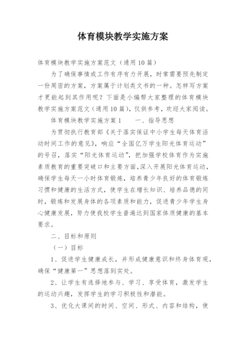 体育模块教学实施方案.docx