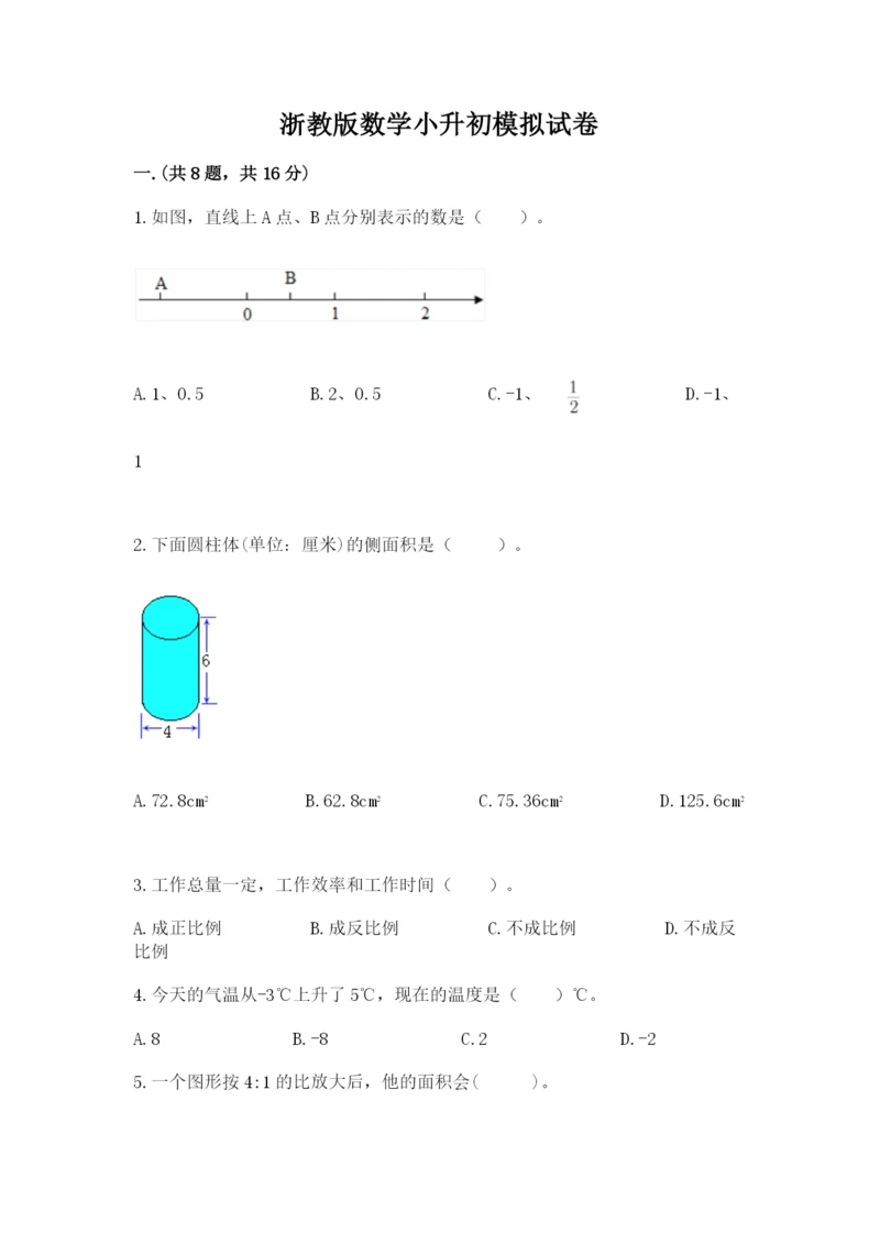 浙教版数学小升初模拟试卷（完整版）.docx