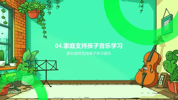 家庭音乐教育实践PPT模板
