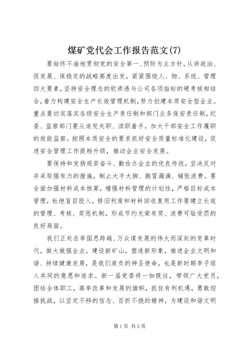 煤矿党代会工作报告范文(7).docx