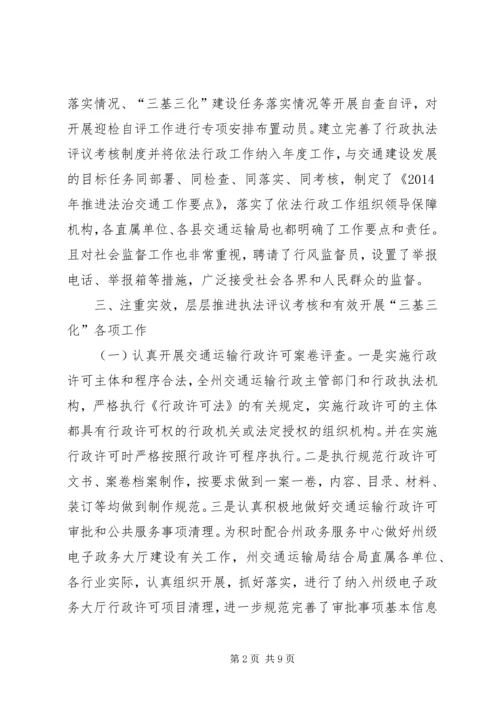 交通运输行政执法评议考核工作报告.docx