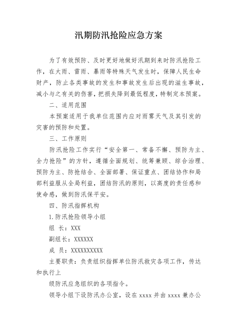 汛期防汛抢险应急方案.docx