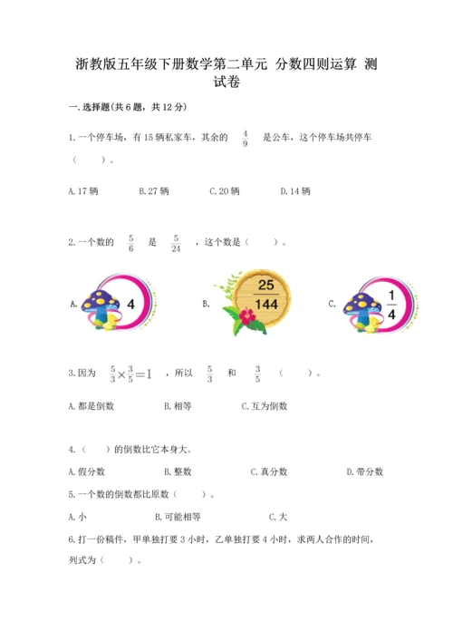 浙教版五年级下册数学第二单元 分数四则运算 测试卷加精品答案.docx