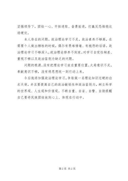 反分裂教育材料学习个人剖析材料 (2).docx