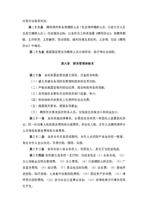 律师事务所新版章程