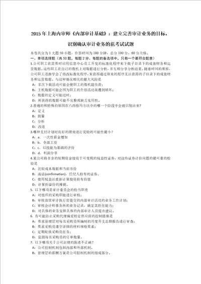 2015年上海内审师内部审计基础：建立完善审计业务的目标识别确认审计业务的范考试试题