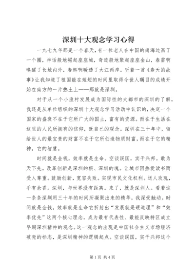 深圳十大观念学习心得.docx