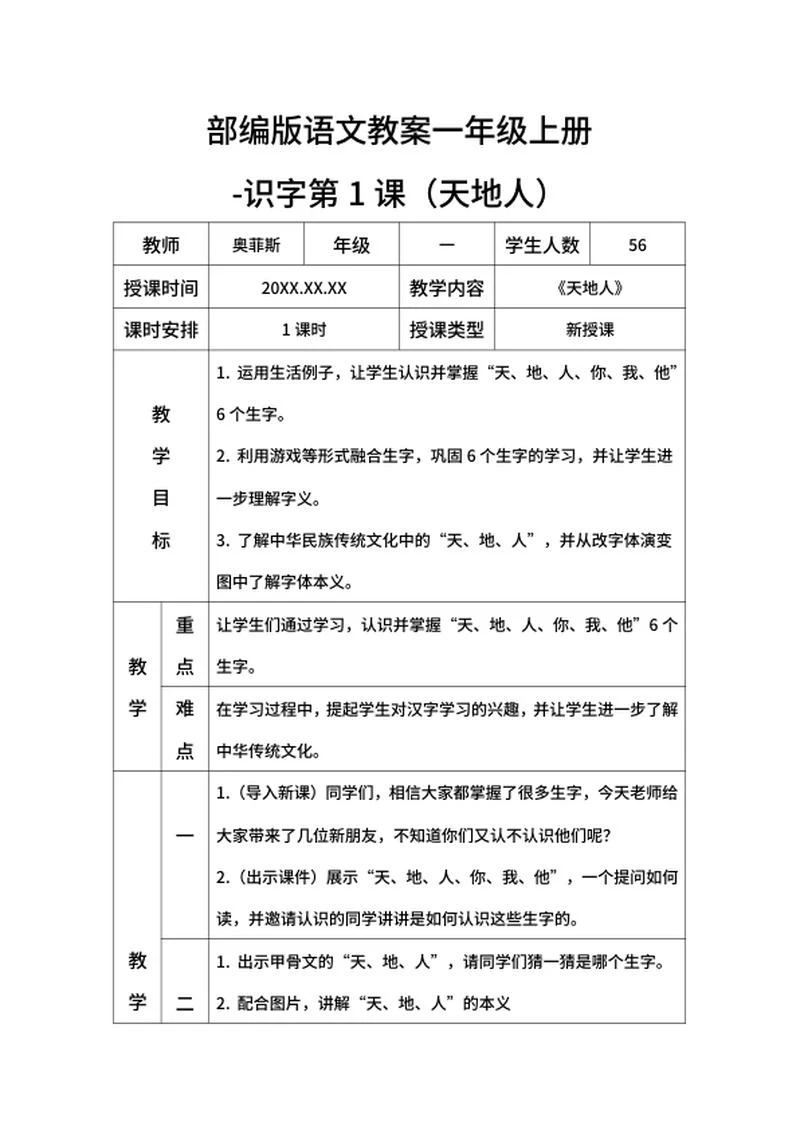 部编版语文教案一年级上册-（天地人）word模板