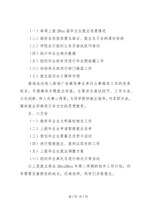 校园就业服务部工作计划20XX年.docx