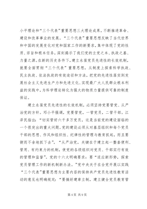 建立永葆共产党员先进性的长效机制.docx