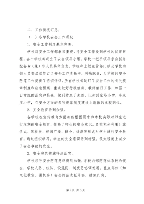 学校安全专题调研报告 (2).docx