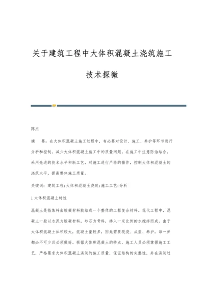 关于建筑工程中大体积混凝土浇筑施工技术探微.docx