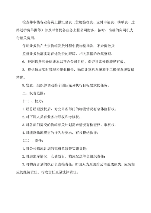 物流经理岗位职责说明