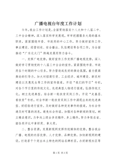 广播电视台年度工作计划 (2).docx