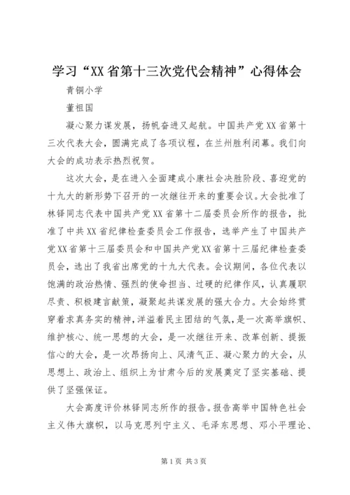 学习“XX省第十三次党代会精神”心得体会.docx